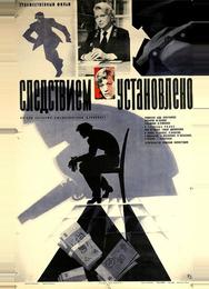 Следствием установлено