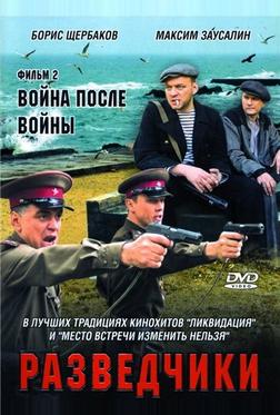 Разведчики: Война после войны Разведчики: Война после войны