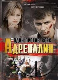 Адреналин