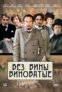 Без вины виноватые Без вины виноватые