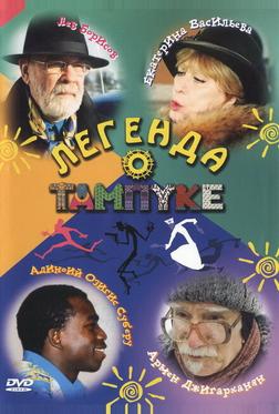 Легенда о Тампуке