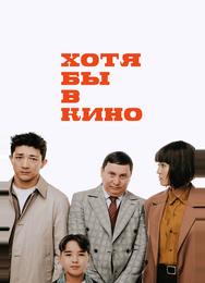 Хотя бы в кино