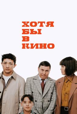 Хотя бы в кино Хотя бы в кино