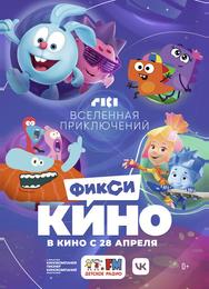 ФиксиКИНО. Вселенная приключений