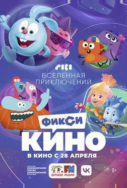 ФиксиКИНО. Вселенная приключений ФиксиКИНО. Вселенная приключений