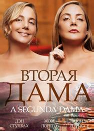 Вторая дама
