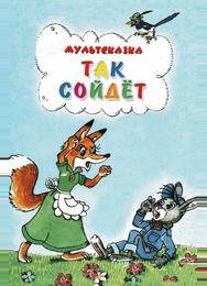 Так сойдет