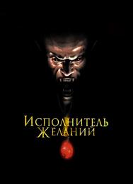 Исполнитель желаний