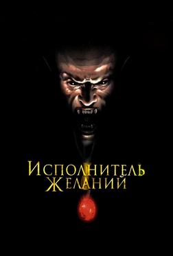 Исполнитель желаний Исполнитель желаний