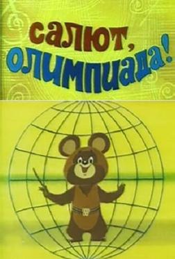 Салют, олимпиада! Салют, олимпиада!