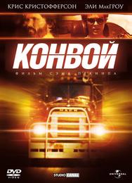 Конвой