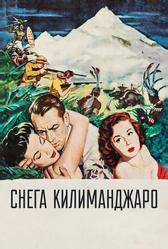 Снега Килиманджаро (1952)