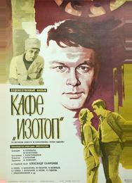 Кафе «Изотоп»