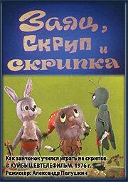 Заяц, Скрип и скрипка Заяц, Скрип и скрипка