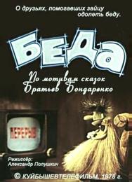 Беда