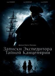 Записки экспедитора Тайной канцелярии