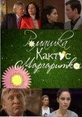 Ромашка, кактус, маргаритка Ромашка, кактус, маргаритка