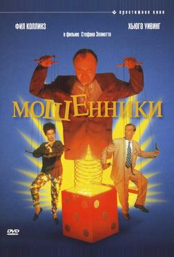 Мошенники Мошенники
