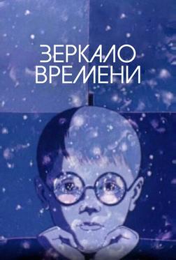 Зеркало времени Зеркало времени