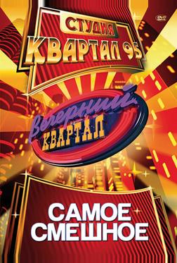 Вечерний квартал Вечерний квартал