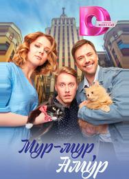 Мур-мур, Амур