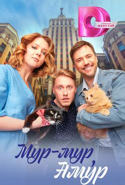Мур-мур, Амур Мур-мур, Амур
