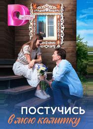 Постучись в мою калитку