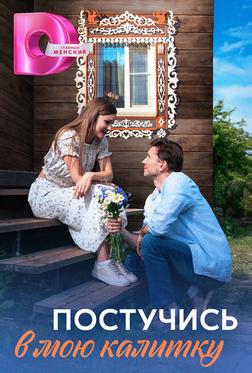 Постучись в мою калитку