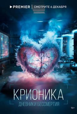 Крионика Крионика