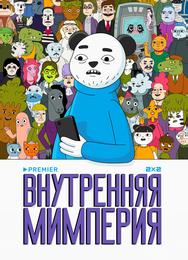 Внутренняя мимперия