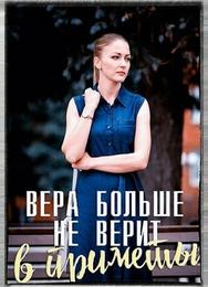 Вера больше не верит в приметы