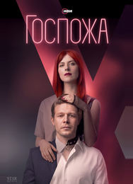 Госпожа