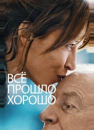 Всё прошло хорошо