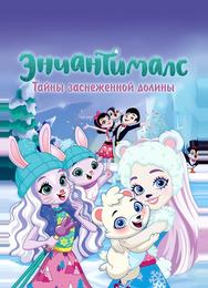 Энчантималс. Тайны заснеженной долины