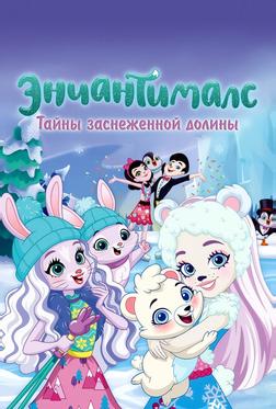 Энчантималс. Тайны заснеженной долины Энчантималс. Тайны заснеженной долины