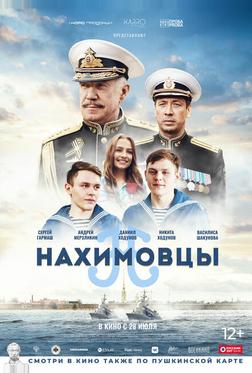 Нахимовцы Нахимовцы