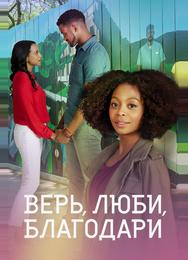 Верь, люби, благодари