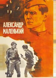 Александр Маленький