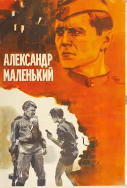 Александр Маленький Александр Маленький