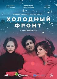 Холодный фронт