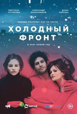 Холодный фронт