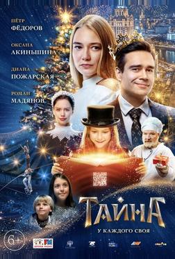 Тайна