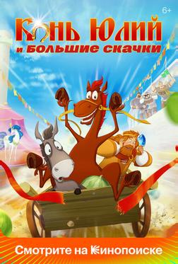 Конь Юлий и большие скачки Конь Юлий и большие скачки
