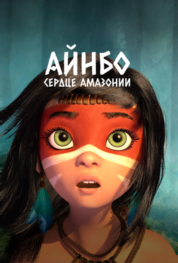 Айнбо. Сердце Амазонии Айнбо. Сердце Амазонии