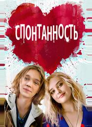 Спонтанность