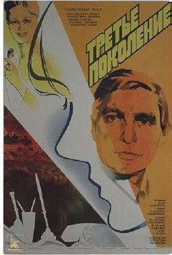 Третье поколение Третье поколение