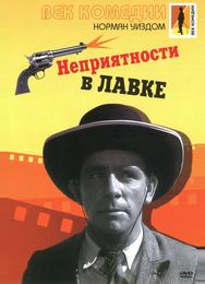 Неприятности в лавке