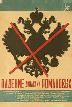 Падение династии Романовых Падение династии Романовых