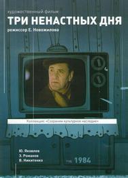 Три ненастных дня