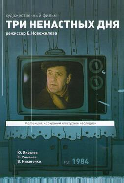Три ненастных дня Три ненастных дня